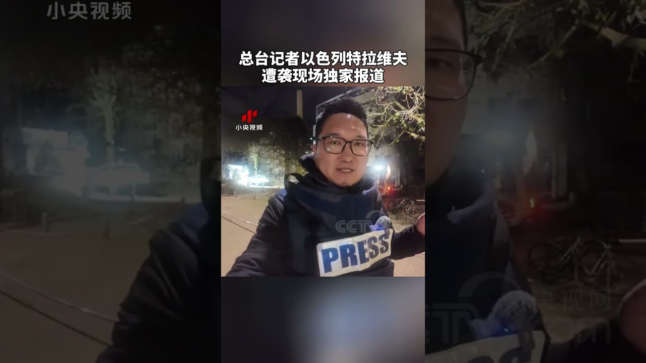 【独家现场画面】总台记者以色列特拉维夫遭袭现场独家报道 | CCTV中文 #shorts