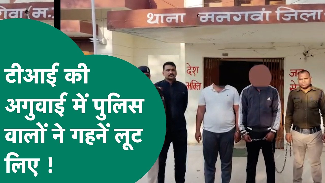 MP Police की वर्दी पर लगा दाग, TI गजेंद्र धाकड़ की अगुवाई में गहनों की लूट करते थे दो पुलिसवाले !