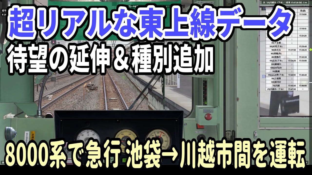 【BVE5・延伸公開】ATC化前の東武東上線池袋→川越市 急行を8000系で運転する