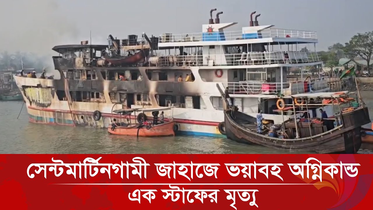 সেন্টমার্টিনগামী জাহাজে ভয়াবহ অগ্নি*কা*ন্ড, এক স্টাফের মৃ*ত্যু