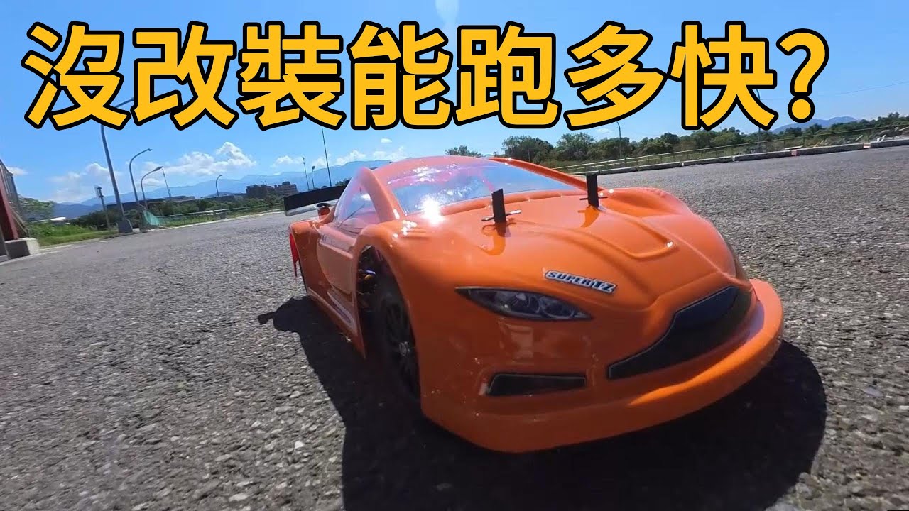 沒改裝能跑多快？ 換上競速車殼 | RC遙控車 | TAMIYA TT-02 1/10 RC