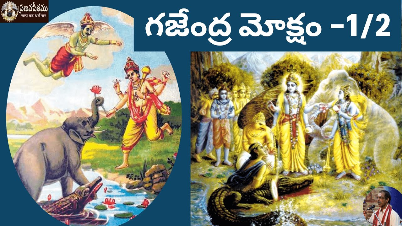 1. గజేంద్ర మోక్షం- Gajendra Moksham by Brahmasri Vaddiparti Padmakar