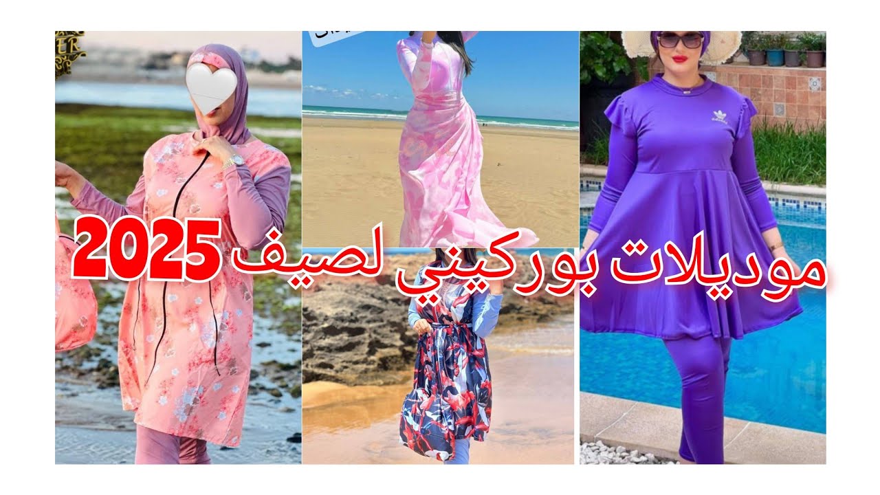 اخر موديلات بوركيني لصيف 2025💥 ملابس سباحة للمحجبات وغير محجبات #بوركيني 2025