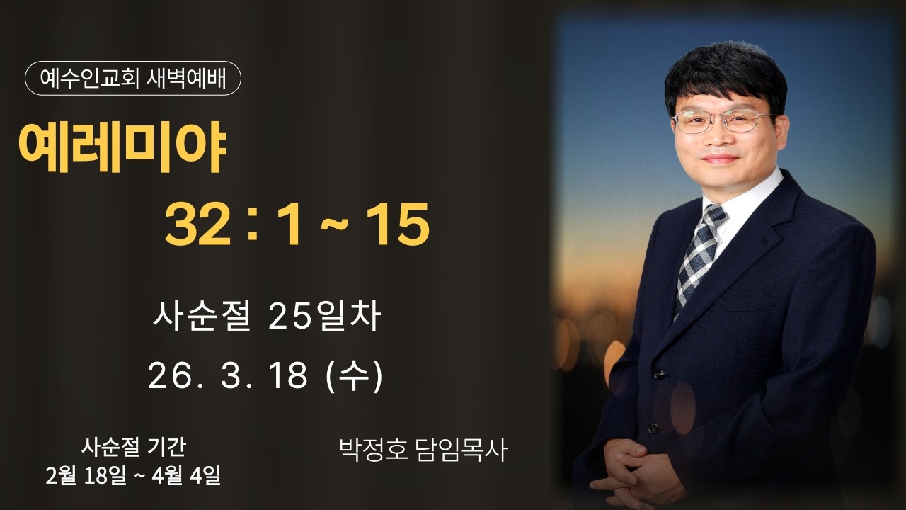[예수인교회] 26.3.18 새벽기도회 (설교: 예레미야 32:1~15｜박정호 목사)