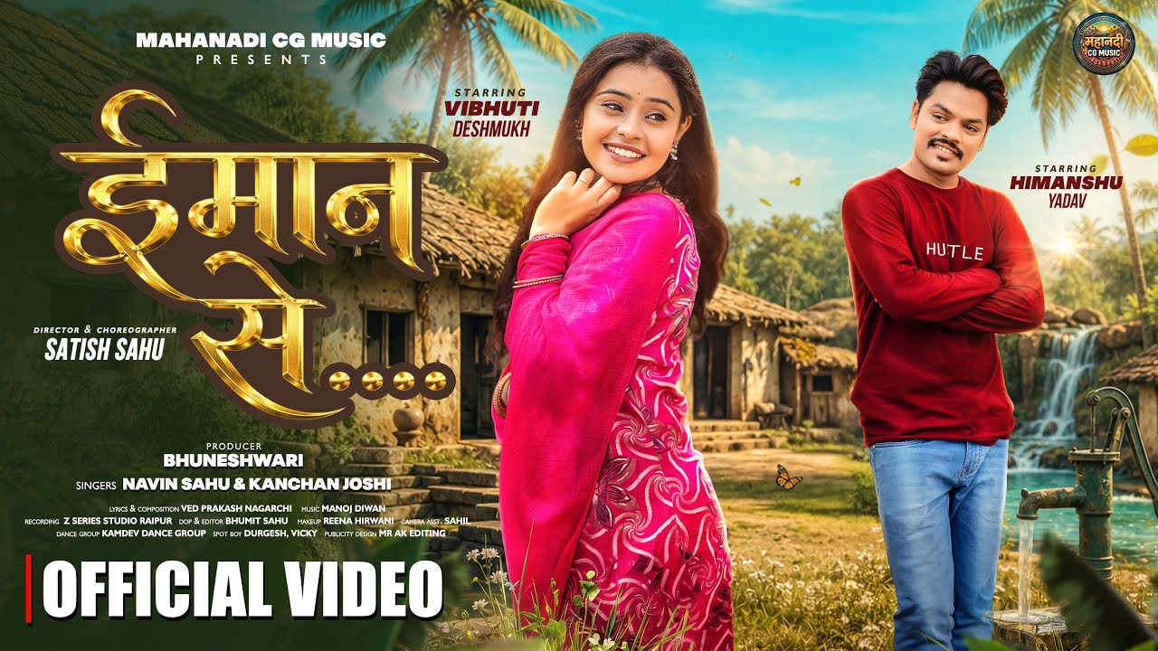Iman Se, ईमान से, Navin Sahu, Kanchan Joshi, Himanshu Yadav, Vibhuti Deshmukh, New Cg Song