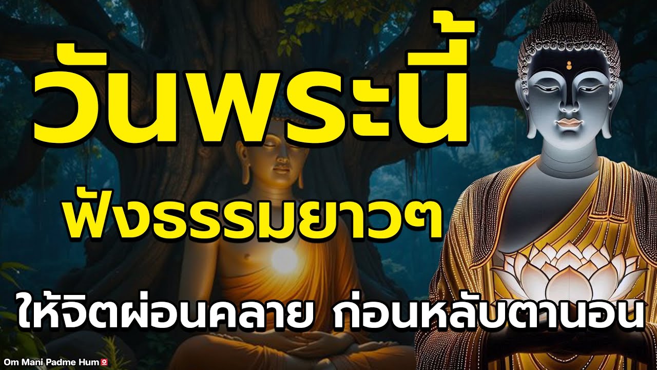 ในคืนวันพระ...เปิดทิ้งไว้...ให้จิตผ่อนคลาย ก่อนหลับตานอน