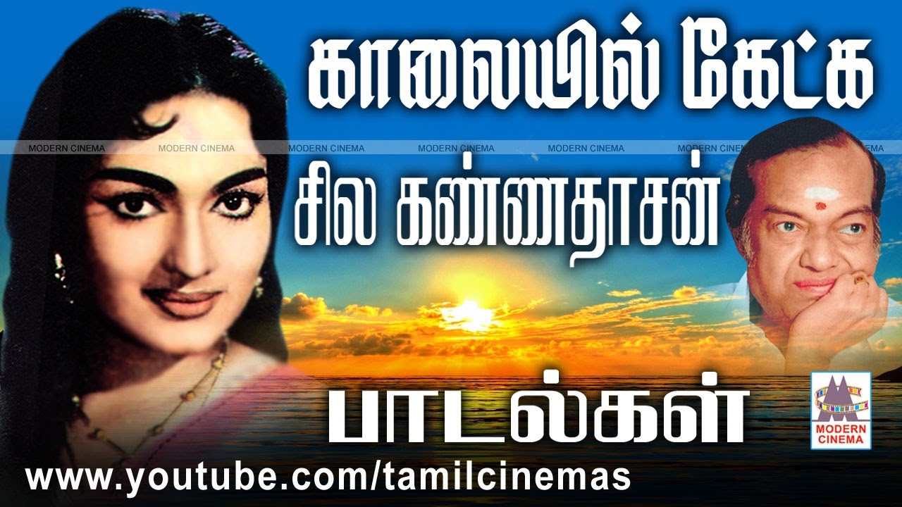 kalaiyil Kannadasan Songs காலையில் கேட்க சில இனிமையான  கண்ணதாசன் பாடல்கள்