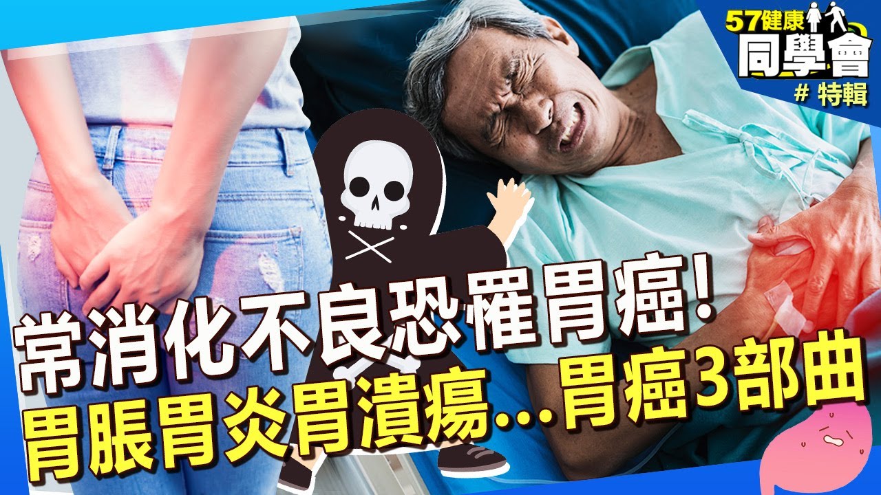 【精選】消化不良恐罹胃癌！醫曝末期無症狀「只覺得悶」 台人1年吃掉22億顆胃藥？@57healthy