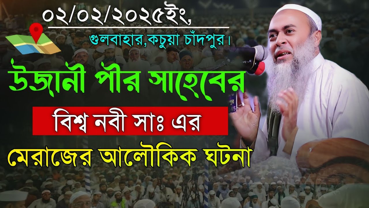 উজানী হুজুরের নবিজীর মেরাজ সম্পর্কে অবাক করা নসিহত 02/02/2025 Ashek Elahi Pir Saheb Ujani