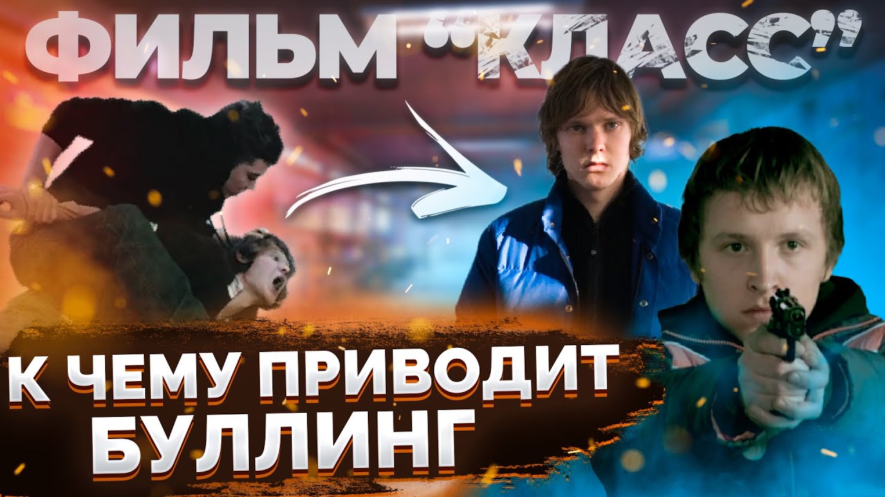 КАК ТРАВЛЯ В ШКОЛЕ ДОВОДИТ ДО МАССОВЫХ УБИЙСТВ? Разбор фильма &laquo;Класс&raquo;