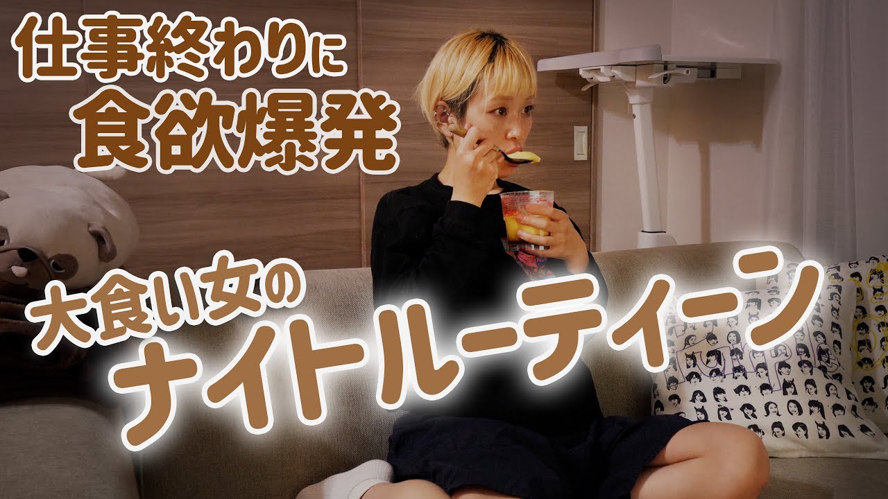【大食い女の日常】食べ終わることのないナイトルーティーン。夕食は最近はまっているお肉をしこたま食べる女の日常【モッパン】【MUKBANG】【VLOG】