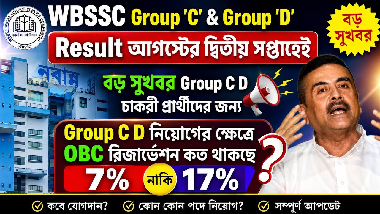 slst group c & group d result news today| ssc group c d result| slst verification wbssc update| obc