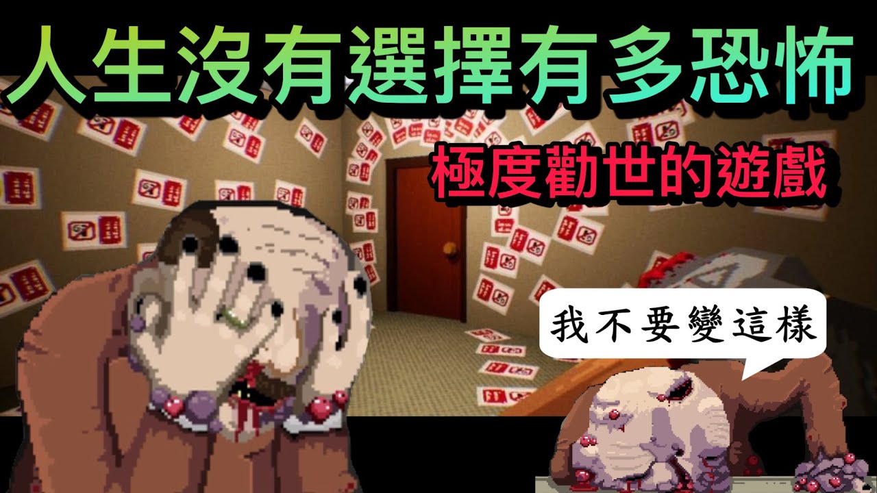 玩起來很爽，但結局卻反轉的讓人落淚！父母的錯誤，卻總是讓孩子承擔。普通人為何變成了裝載仇恨與慾望的惡魔？