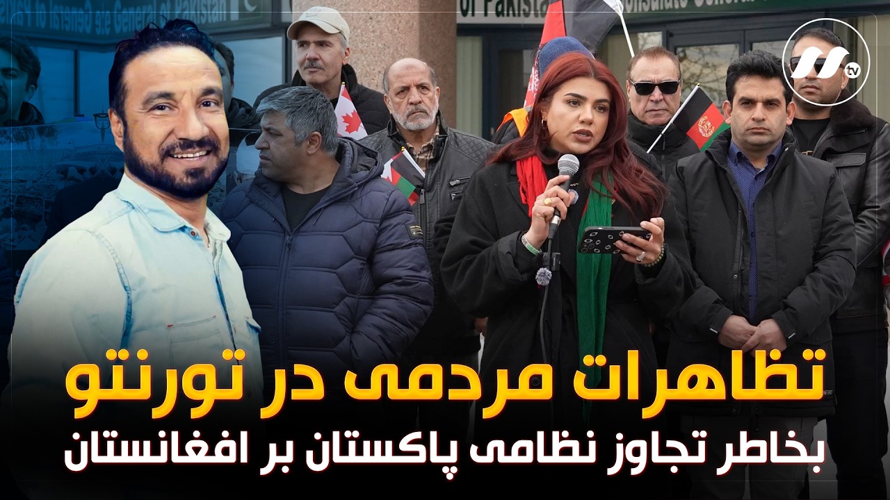 وطندار: تظاهرات مردمی در تورنتو بخاطر تجاوز نظامی پاکستان بر افغانستان WATANDAR