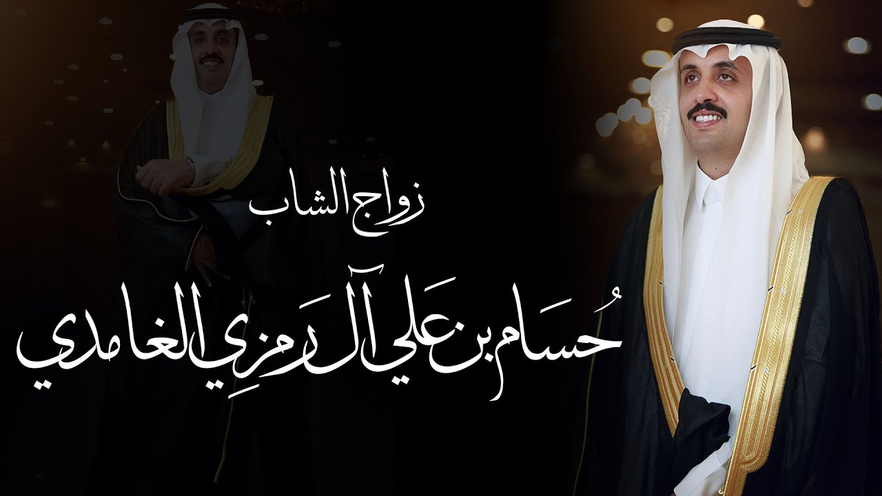 زواج الشاب / حسام بن علي محمد  آل رمزي الغامدي