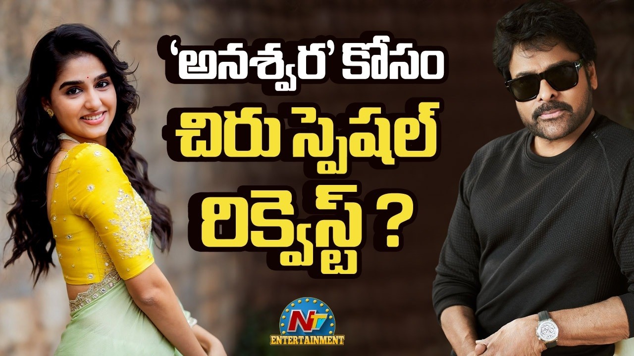 Anaswara Rajan Key Role in #MEGA158 ? | Chiranjeevi | Bobby | NTV ENT
