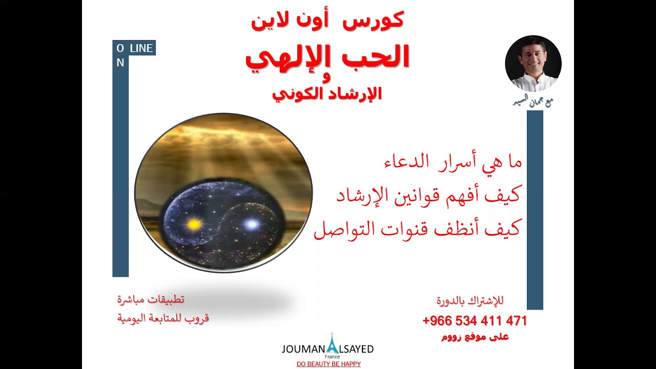 دورة الحب الإلهي في اكتشاف رسائل الكون و أهداف الحياة السعيدة
