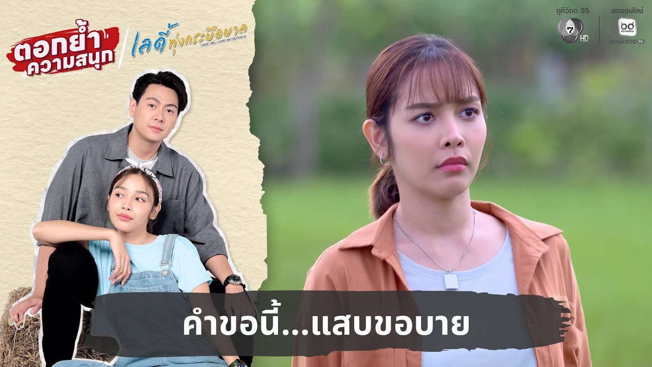 คำขอนี้...แสบขอบาย | ตอกย้ำความสนุก เลดี้ทุ่งกระบือบาล EP.6