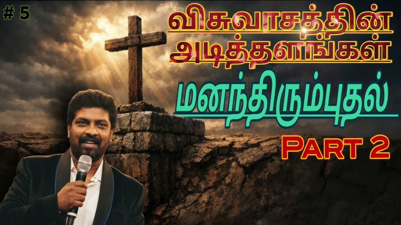 மனந்திரும்புதலுக்கு ஏற்ற கனிகள் | மத்தேயு 3:7–12 | விசுவாசத்தின் அடித்தளம்