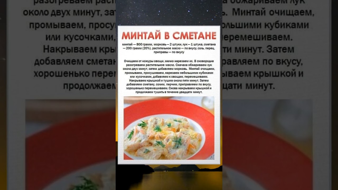 Рецепт минатая в сметане #рецепты #минтай #вкусно #shorts