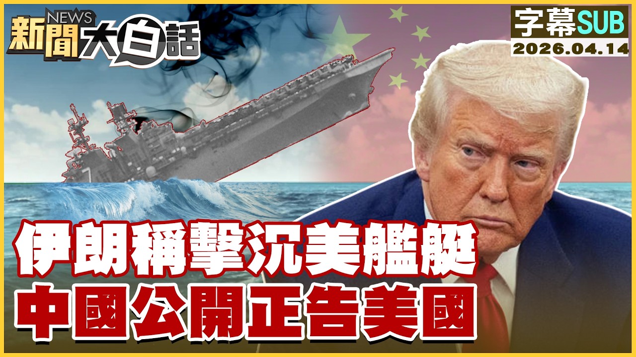 【SUB】伊朗稱擊沉美艦艇 中國公開正告美國【#新聞大白話】20260414 #字幕版 #伊朗 #美國 #美艦艇