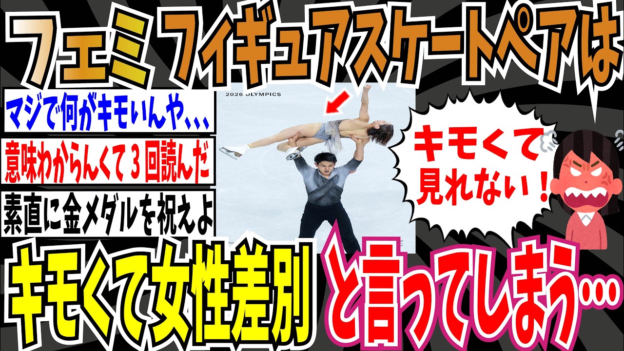 【生きるの大変そう】ツイフェミさん、フィギュアスケート混合ペア世界記録の、りくりゅうペアの写真を見てキモくて女性差別だと言ってしまう・・・【ゆっくり ツイフェミ】