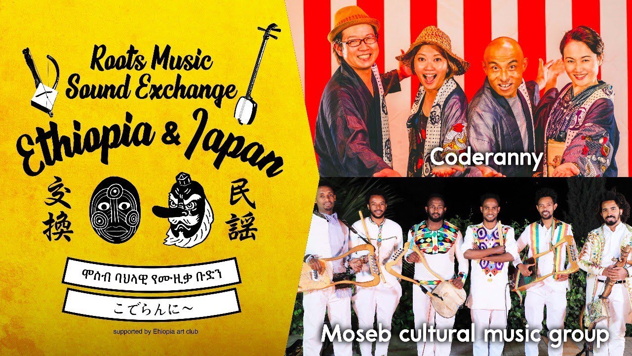Roots Music Sound Exchange (Ethiopia & Japan) 民謡交換プロジェクト 大漁唄い込み(Tairyo Utaikomi) / TEFETRO ENA ANCHI