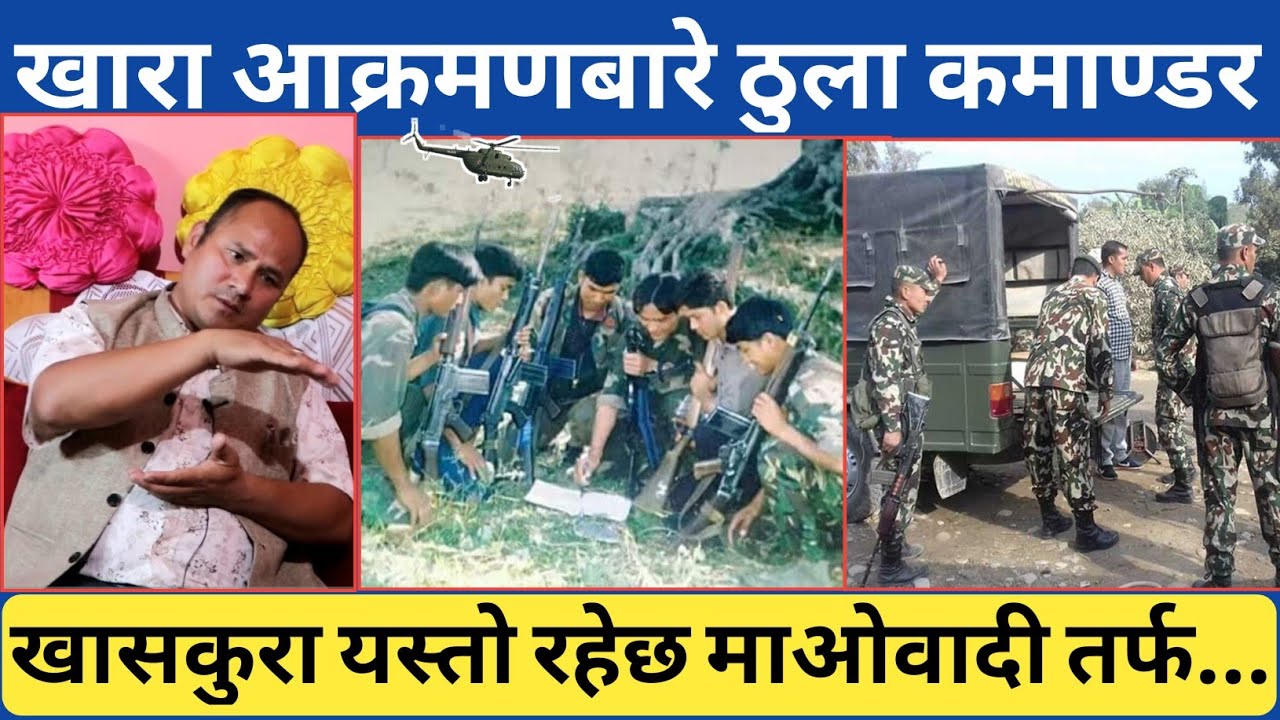 खास यस्तो:-रुकुमको खारा आ* क्रमणबारे ठुला कमाण्डरको अनुभुती जन्य जानकारी | Rukum Khara को विशेष कुरा