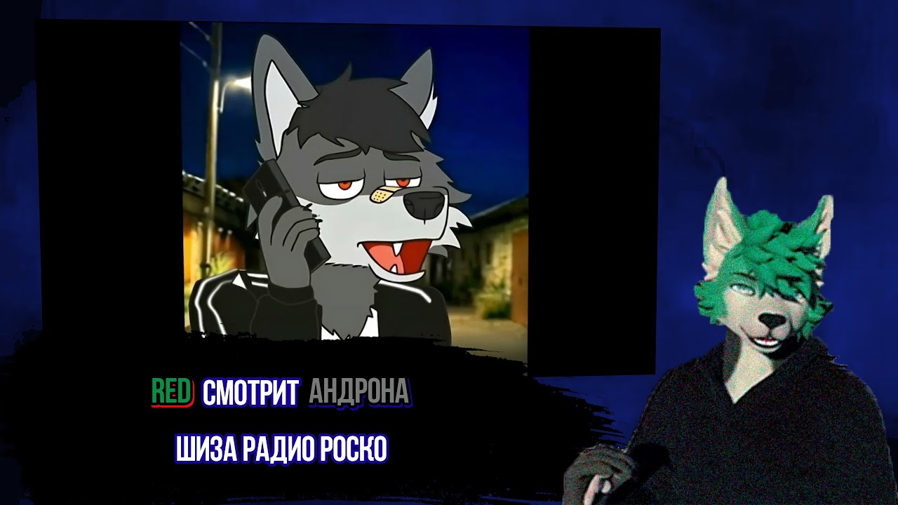 Red смотрит Андрона. Радио Роско часть 1