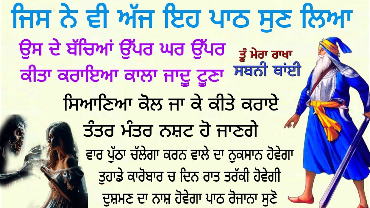 ਬੱਚਿਆਂ ਉੱਪਰ ਘਰ ਉੱਪਰ ਕੀਤਾ ਕਰਾਇਆ ਕਾਲਾ ਜਾਦੂ ਟੂਣਾ ਸਿਆਣਿਆ ਕੋਲ ਜਾ ਕੇ ਕੀਤੇ ਕਰਾਏ ਤੰਤਰ ਮੰਤਰ ਨਸ਼ਟ ਹੋ ਜਾਣਗੇ