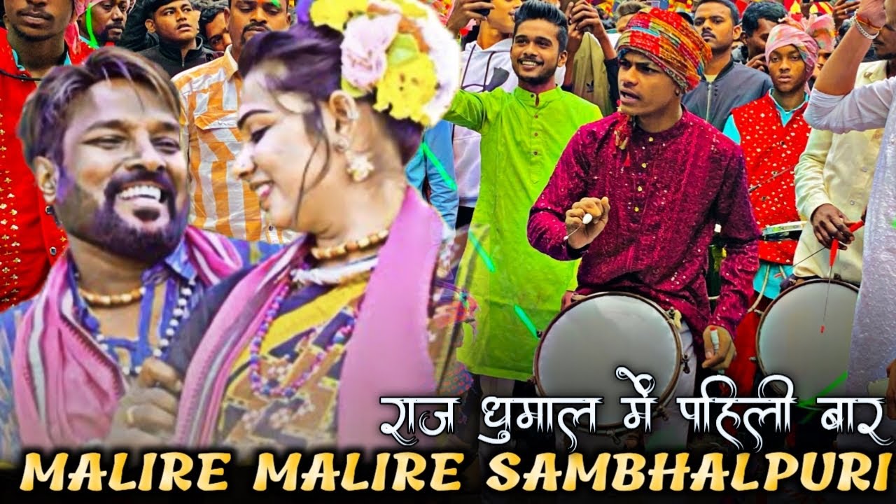 MALIRE MALIRE SAMBHALPURI SONG राज धूमाल में पहिली बार | Sambalpuri Song | Raj Dhumal Durg 🤩🔥