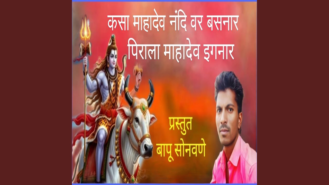 Kasa Mahadev Nandivar Basnar Phirala Mahadev Eghnar (Preview)