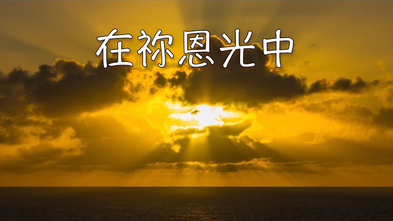 【在祢恩光中】(在祢榮耀中)｜粵語詩歌｜基督教JC歌