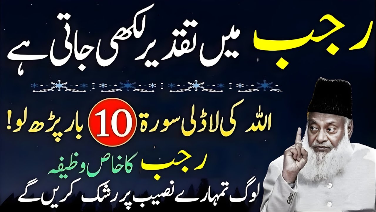 Rajab Min Taqder Likhi Jati Hai! Allah Ki Ladli Surat Sirf 10 Martba&mdash;Naseb Badal Jye Ga | Dr Israr