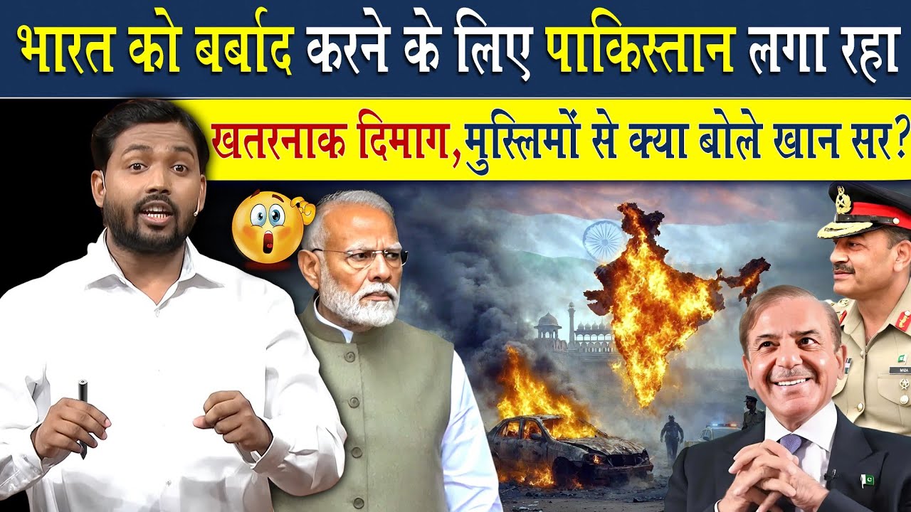 भारत को बर्बाद के लिए पाकिस्तान कैसे लगा रहा है दिमाग देखिए