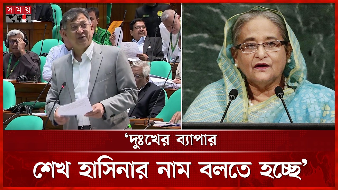 'মাননীয় স্পিকার; দুঃখের ব্যাপার, আবার শেখ হাসিনার নাম বলতে হচ্ছে' | Home Minister | Somoy TV