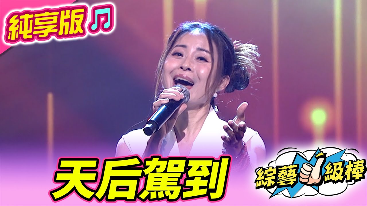 【綜藝一級棒】天后駕到 (林姍) #純享版 #友你真好金曲歌友讚
