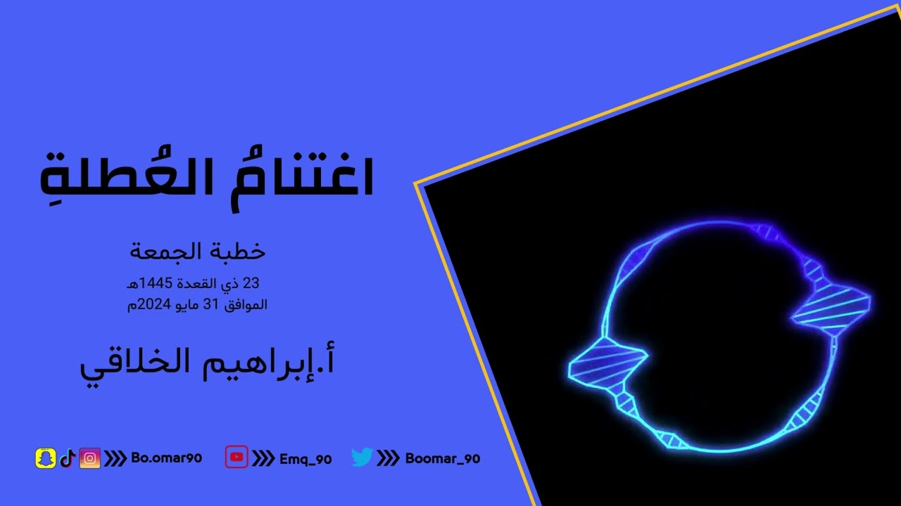 خطبة جمعة: اغتنام العطلة - أ.إبراهيم الخلاقي @emq_90 31-05-2024م
