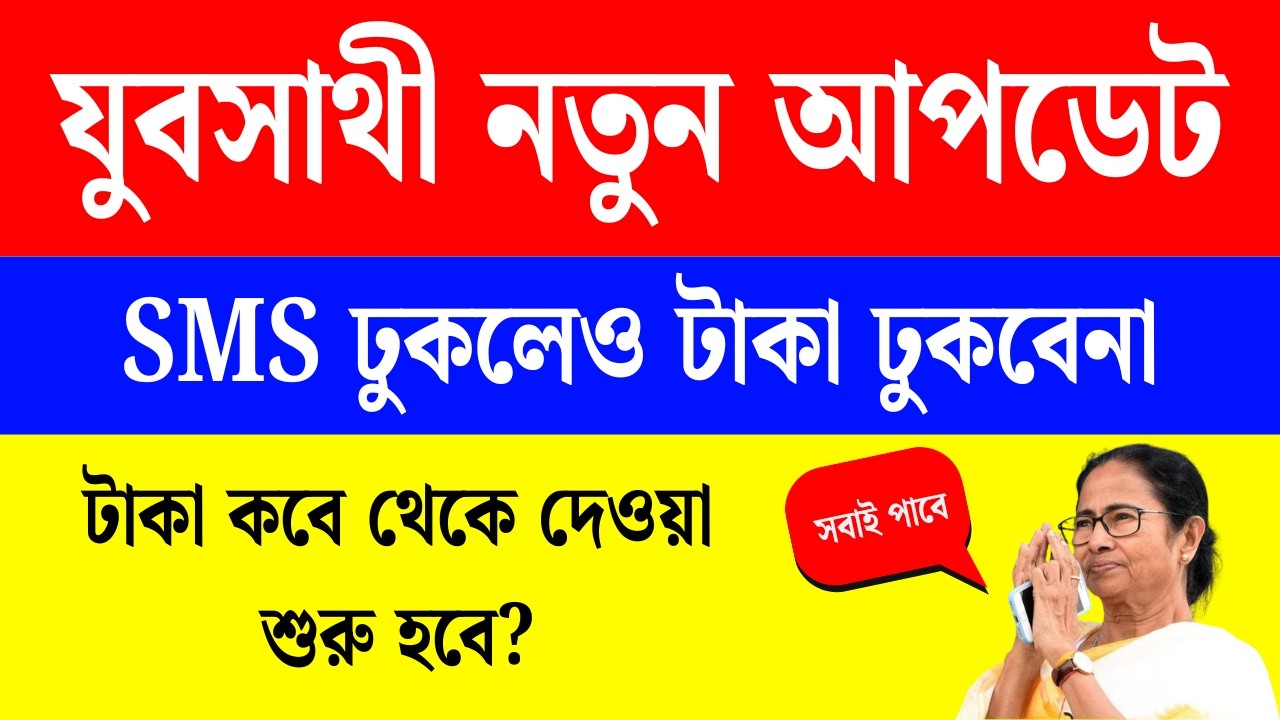 বড় খবর: যুবসাথীর টাকা ঢুকছেনা এই জন্যই | Yuva Sathi New Update | Yuva Sathi Payment Update