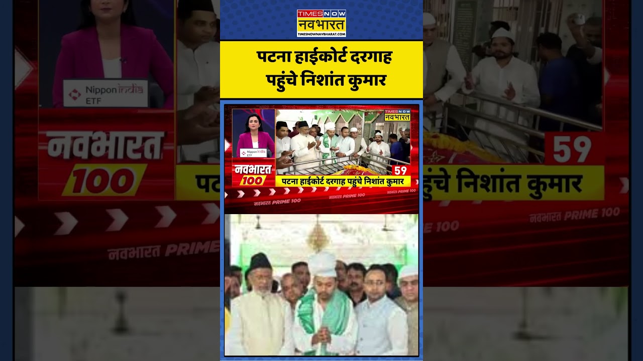 पटना हाईकोर्ट दरगाह पहुंचे निशांत कुमार #nishantkumar #jdu #nitishkumar #biharpolitics