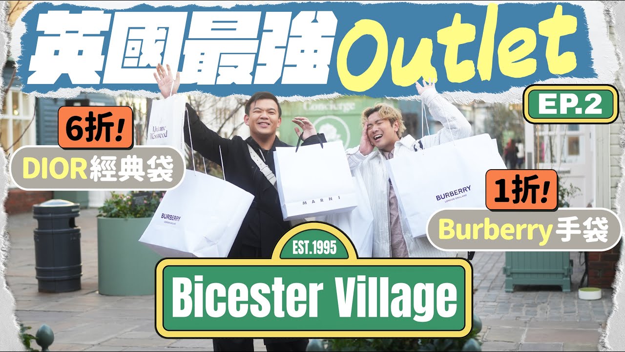【🇬🇧倫敦戰利品】買爆英國最強Outlet：Bicester Village！全歐洲唯一 DIOR 折扣店：經典袋款 6 折 👜 Burberry 1 折震撼價✨ ft. WholeLove MED