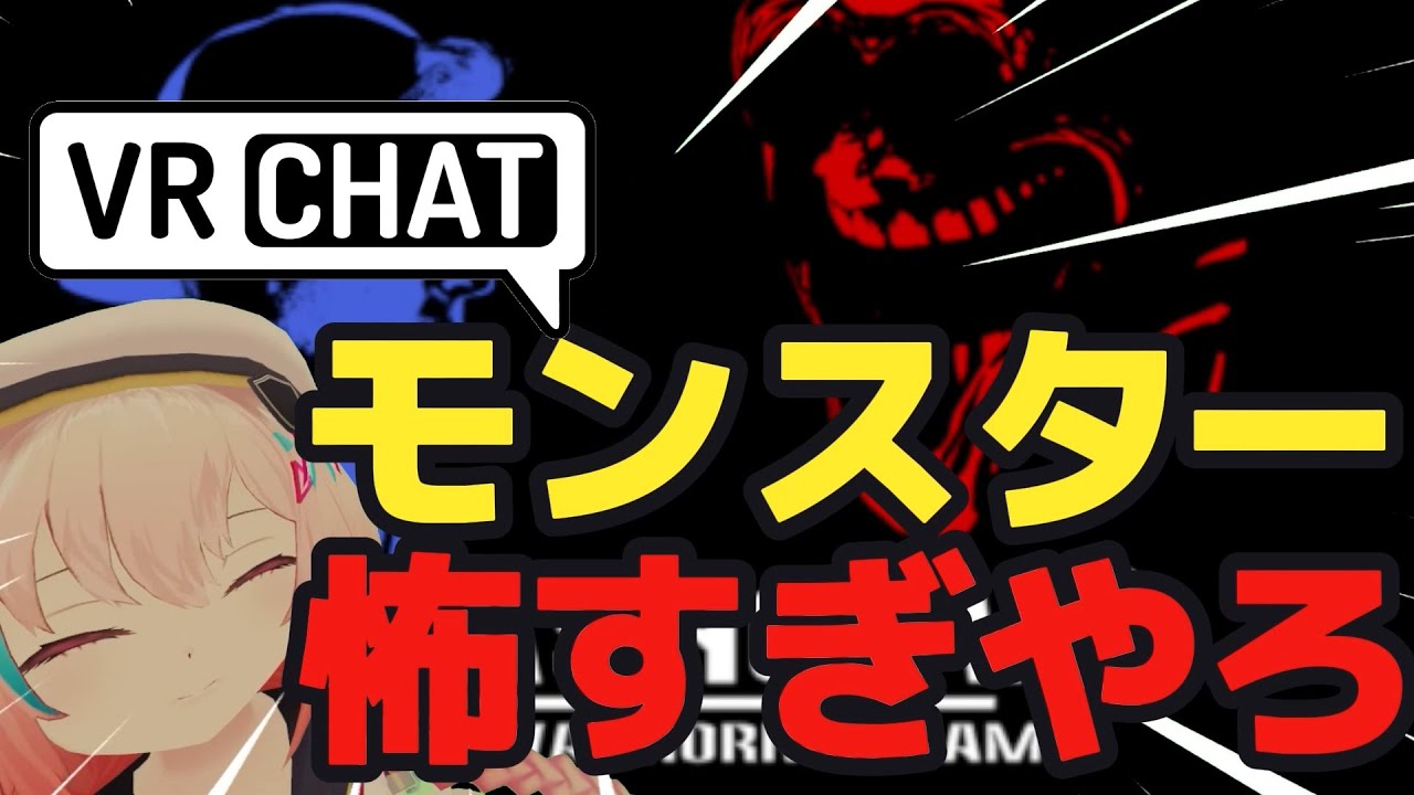 【VRChat】SlashCo VR  モンスター 怖すぎやろ【切り抜き】