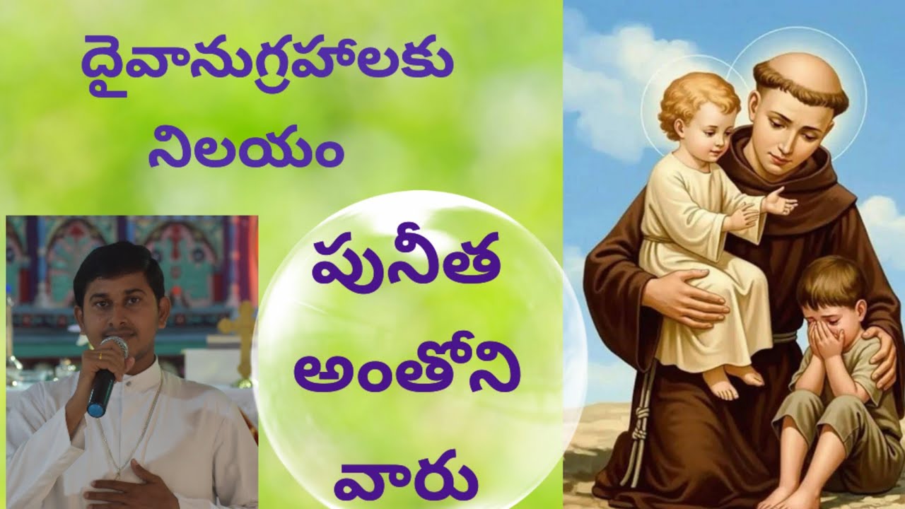 దైవానుగ్రహాలకు నిలయం//Reflection on St. Anthony//Fr Allam Sagar Manoj//Guntur Diocese//