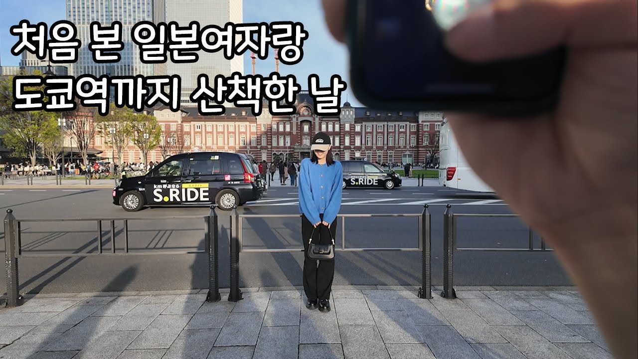 처음 본 일본여자랑 도쿄역까지 산책한 날