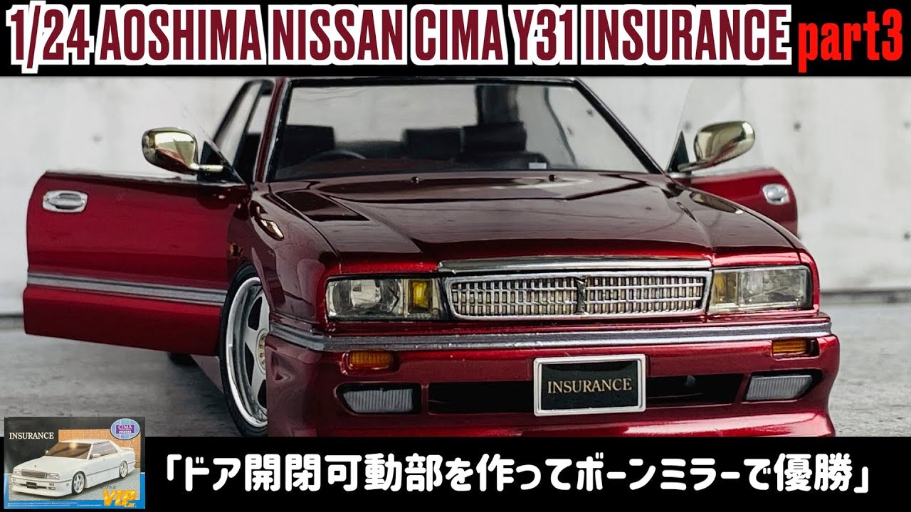VIPSTYLE！「ドア開閉可動部を作ってボーンミラーで優勝」1/24 AOSHIMA NISSAN CIMA Y31 INSURANCE part3