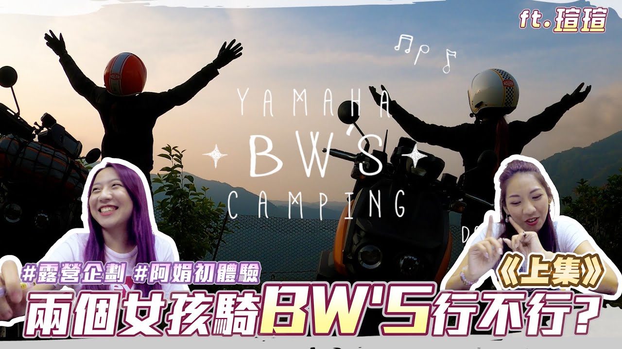 機車露營 / 兩個女生 騎 BW'S 行不行? 《上集》｜阿娟露營初體驗!! 說走就走的輕旅行 ft.@vivia168｜YAMAHA BW'S CAMPING