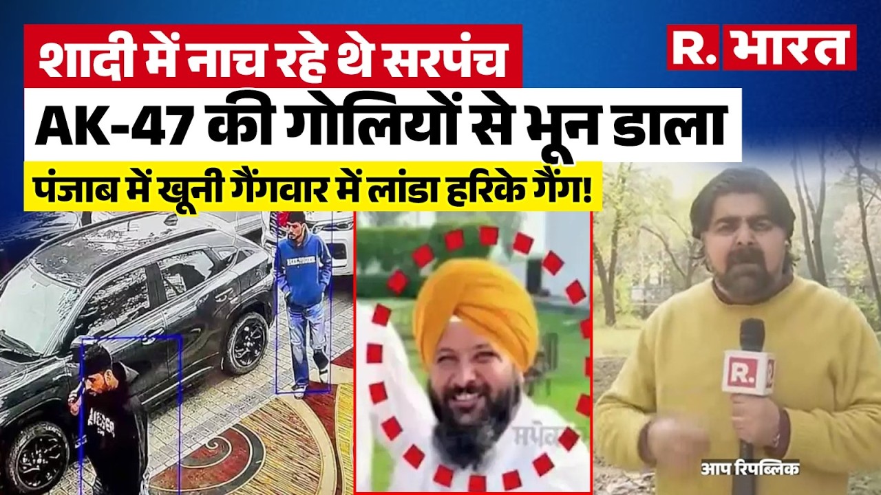 Punjab News: तरनतारन में खूनी शादी! AAP सरपंच हरपिंदर की गोली मारकर हत्या, क्यों उतारा मौत के घाट?