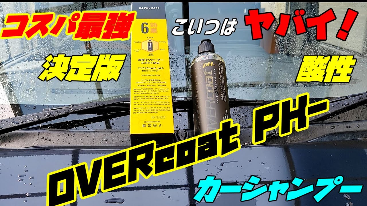 酸性カーシャンプー オーバーコートpH- 使ってみたらヤバかった！！