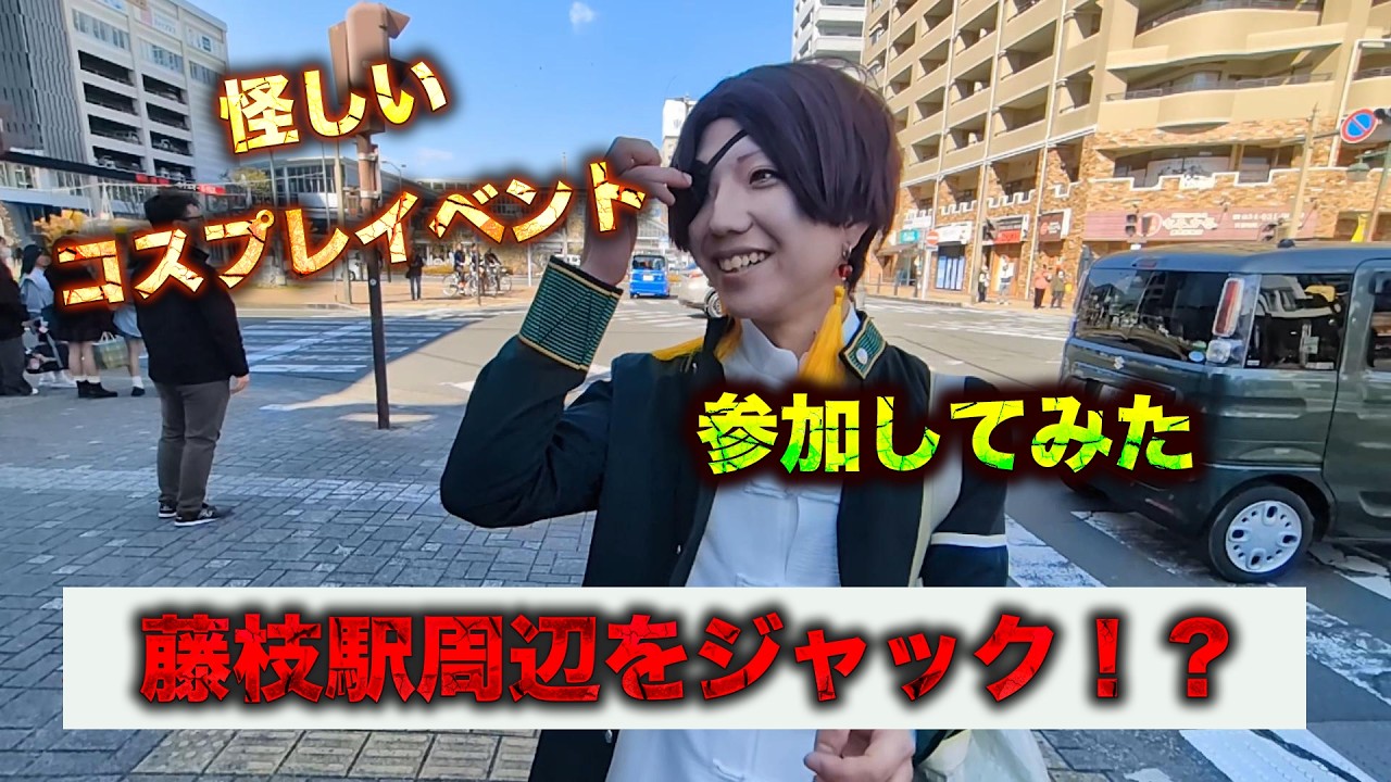 [藤枝のコスプレイベント]駅周辺をジャックさせていただきますがどんなイベントか行ってみた！！