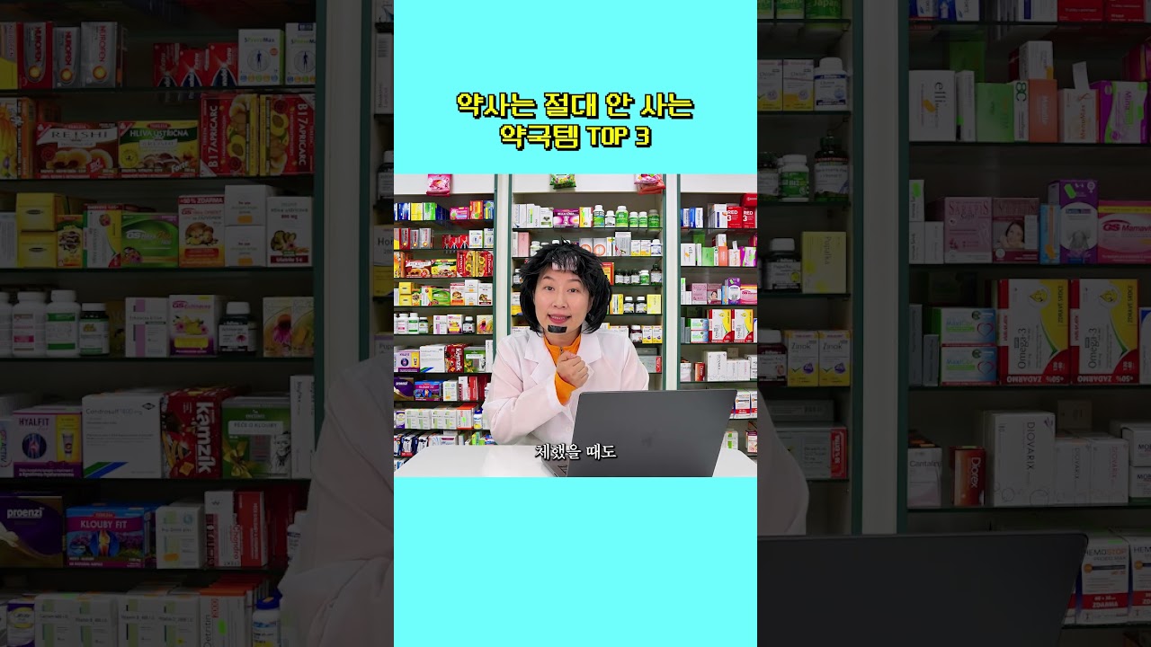 약사들은 절대로 안 산다는 약국템